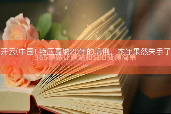 开云(中国) 艳压戛纳20年的巩俐，本年果然失手了...