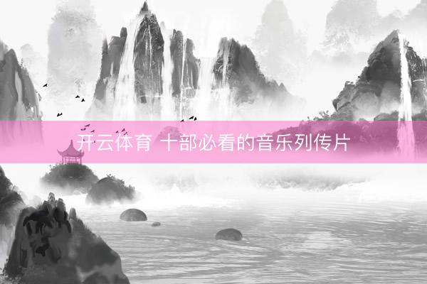 开云体育 十部必看的音乐列传片