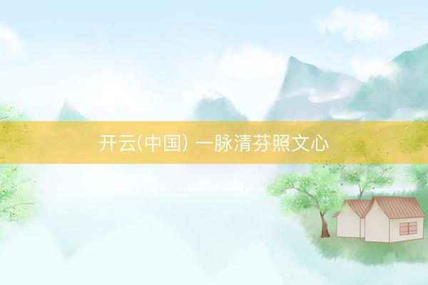 开云(中国) 一脉清芬照文心