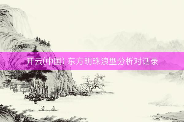 开云(中国) 东方明珠浪型分析对话录