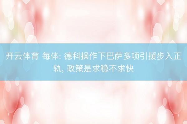 开云体育 每体: 德科操作下巴萨多项引援步入正轨， 政策是求稳不求快