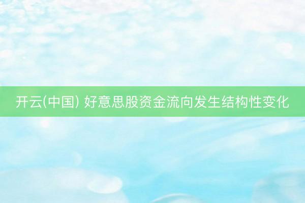 开云(中国) 好意思股资金流向发生结构性变化
